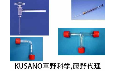 草野科学 KUSANO 旋塞阀 SAL-1